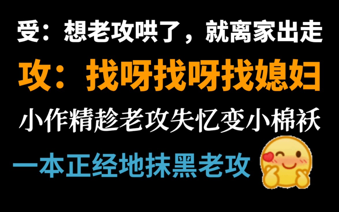 [图]【原耽推文】老攻失忆后，小作精成了小棉袄（不，我是一事无成的小蠢蛋）