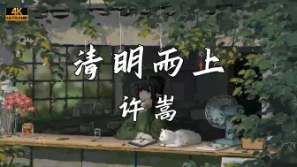 Download Video: 《清明雨上》—许嵩“又是清明雨上 折菊寄到你身旁 把你最爱的歌来轻轻唱”