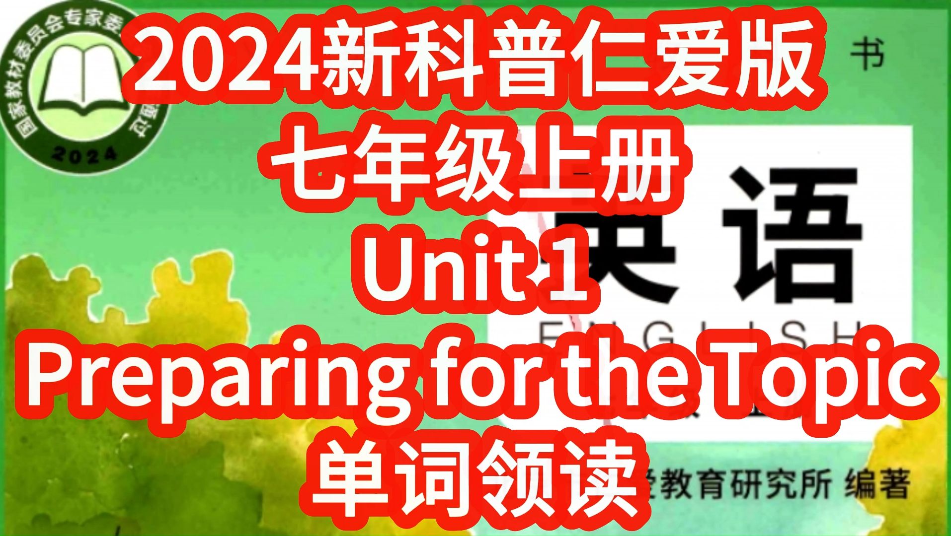 [图]2024新科普仁爱版英语七年级上册Unit1 Preparing for the topic单词朗读，匹配初中初一新课本，每个单词读两遍 单词听力全册合集