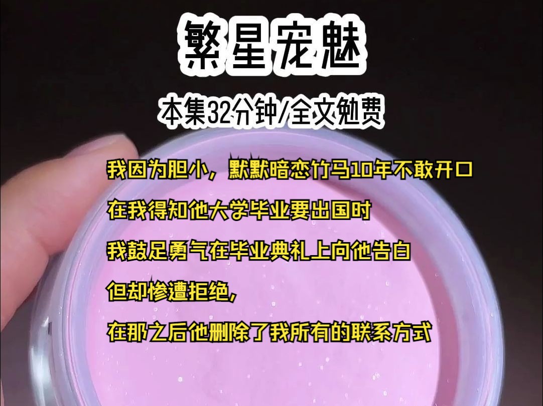 我因为胆小,默默暗恋竹马10年不敢开口,在我得知他大学毕业要出国时,我鼓足勇气在毕业典礼上向他告白,但却惨遭拒绝,在那之后他删除了我所有的联...