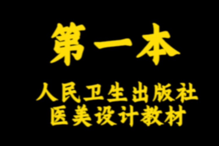 参编国家卫健委医美教材编写,填补美容行业医美知识空白,完成人民卫生出版社交付的工作任务[拳头] ——孟克博士医美技能大师工作室哔哩哔哩bilibili