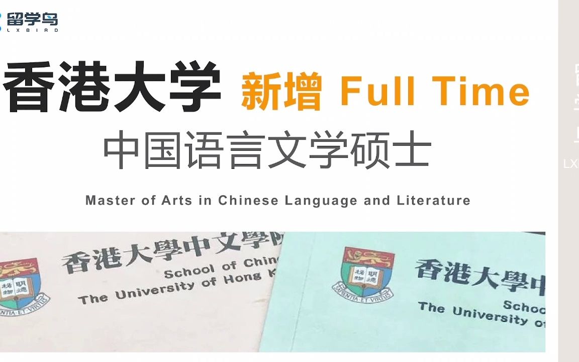 香港大学的中国语言文学硕士新增Full Time课程讲解哔哩哔哩bilibili