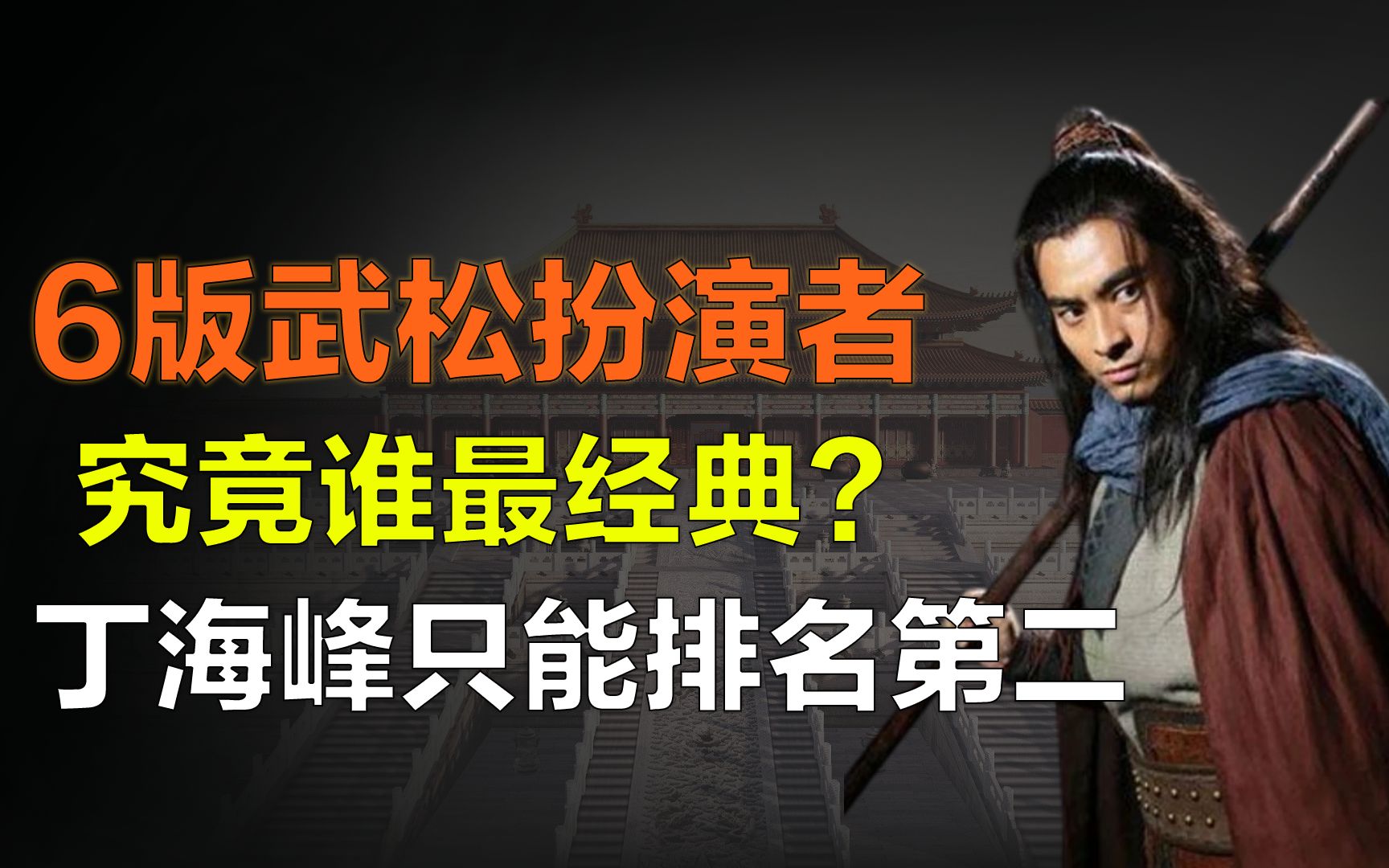 6版武松扮演者谁最经典?不是陈龙不是丁海峰,第一至今无人超越哔哩哔哩bilibili