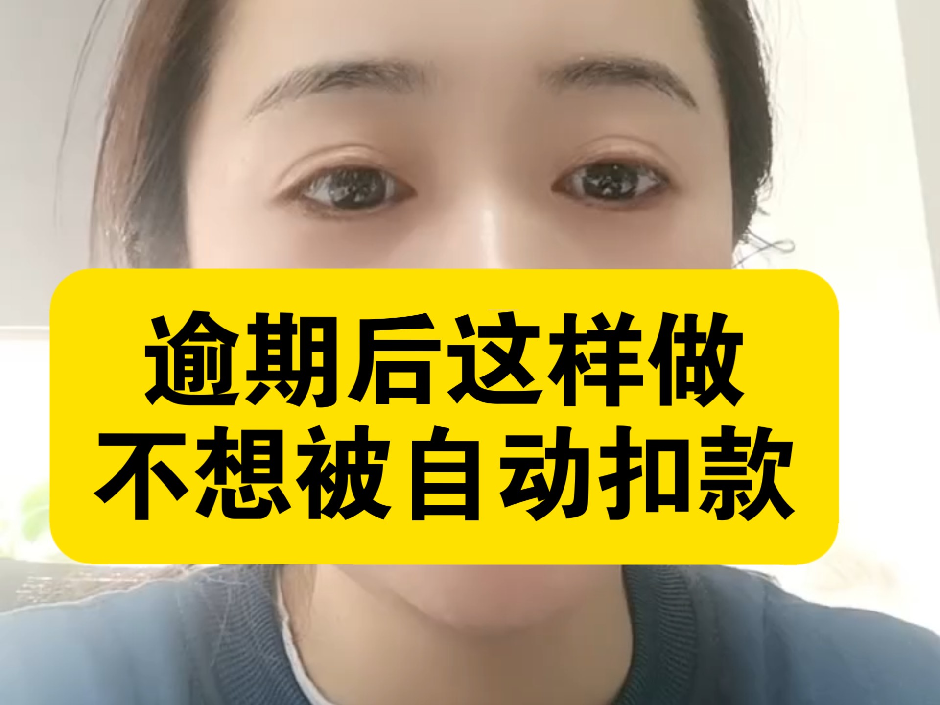 逾期后,不想被平台自动扣款,这样操作,再也不会被直接划扣哔哩哔哩bilibili