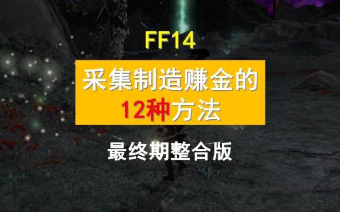 [图]【FF14】终极版采集制造赚金的12种方法