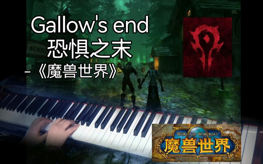 【钢琴】魔兽世界恐惧之末旅店曲Gallow's end 亡灵布瑞尔提瑞斯法林地WOW哔哩哔哩bilibili