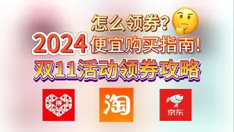 Download Video: 2024双11攻略如何领券，史上最长的一届双十一，持续一个月什么时候买最便宜？