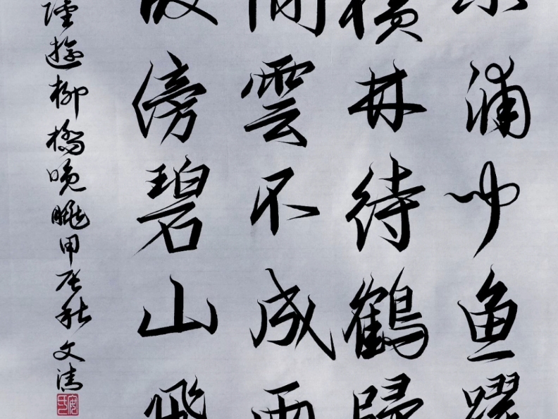 安文清书画南宋·陆游柳桥晚眺行楷原创