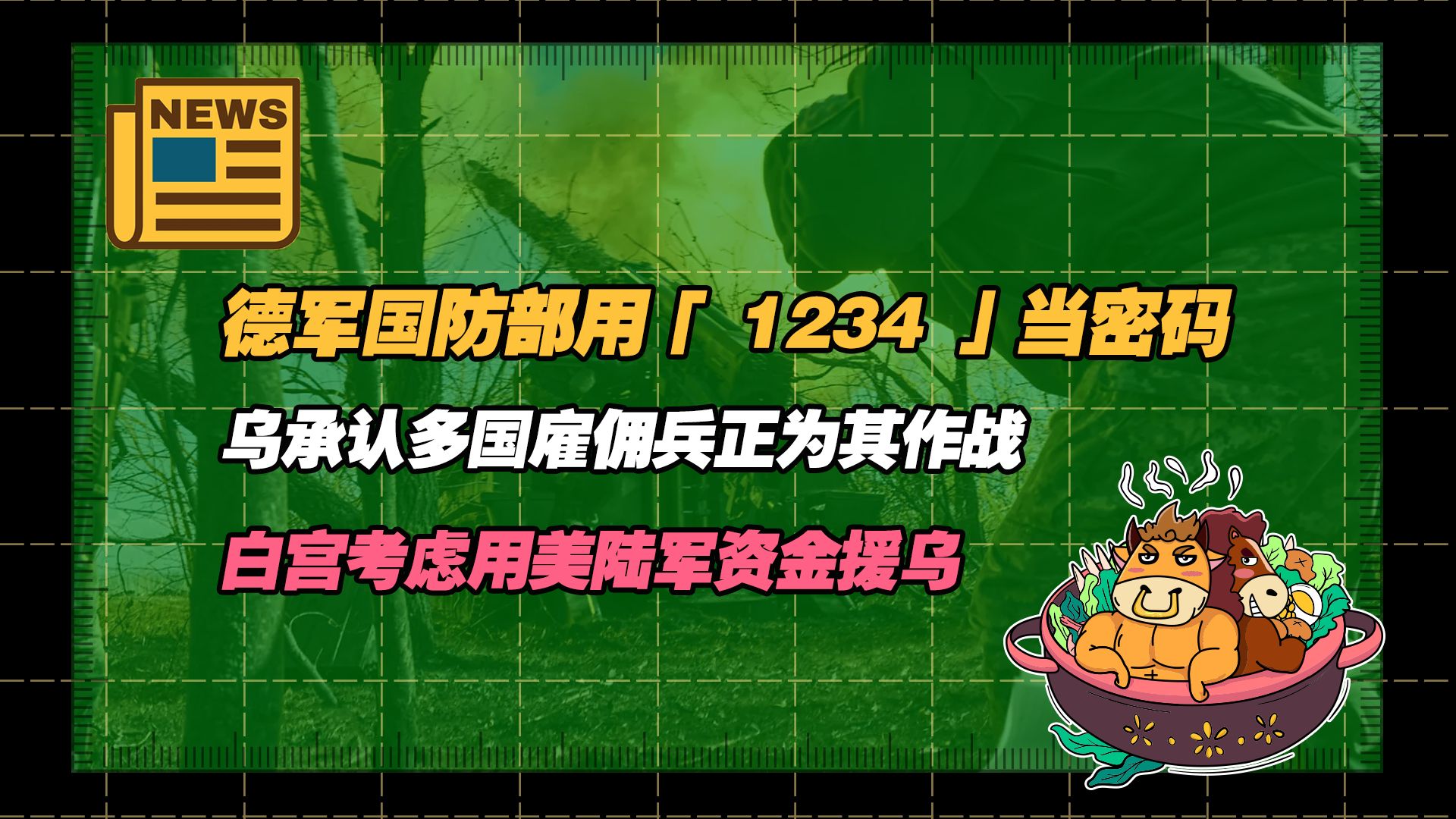 【老牛国际丨3月8日】德国国防部用「 1234 」当密码;德国议员称要袭击俄罗斯国防部;白宫考虑用美国陆军的资金援助乌克兰;哔哩哔哩bilibili