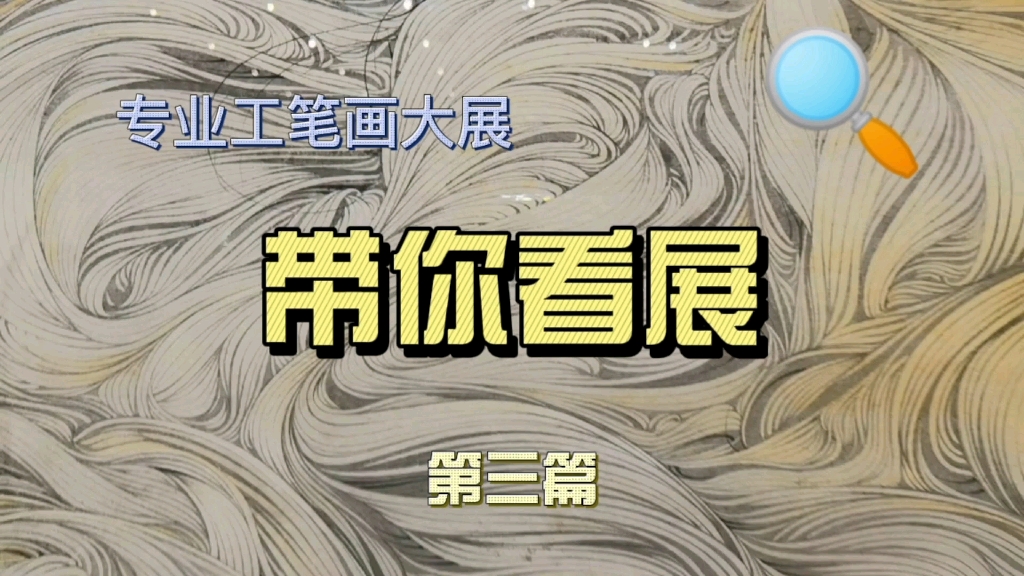 第六届四川省工笔画学会作品展暨全国工笔画名家作品邀请展实录3哔哩哔哩bilibili