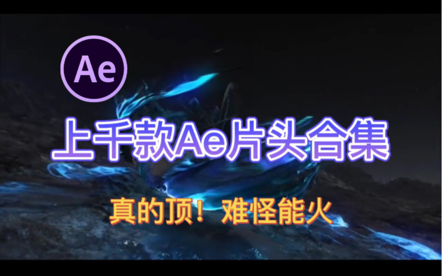 【ae教程】 真的顶! 上千款logo片头模版素材难怪这些片头能火!一键套用修改 全部分享哔哩哔哩bilibili