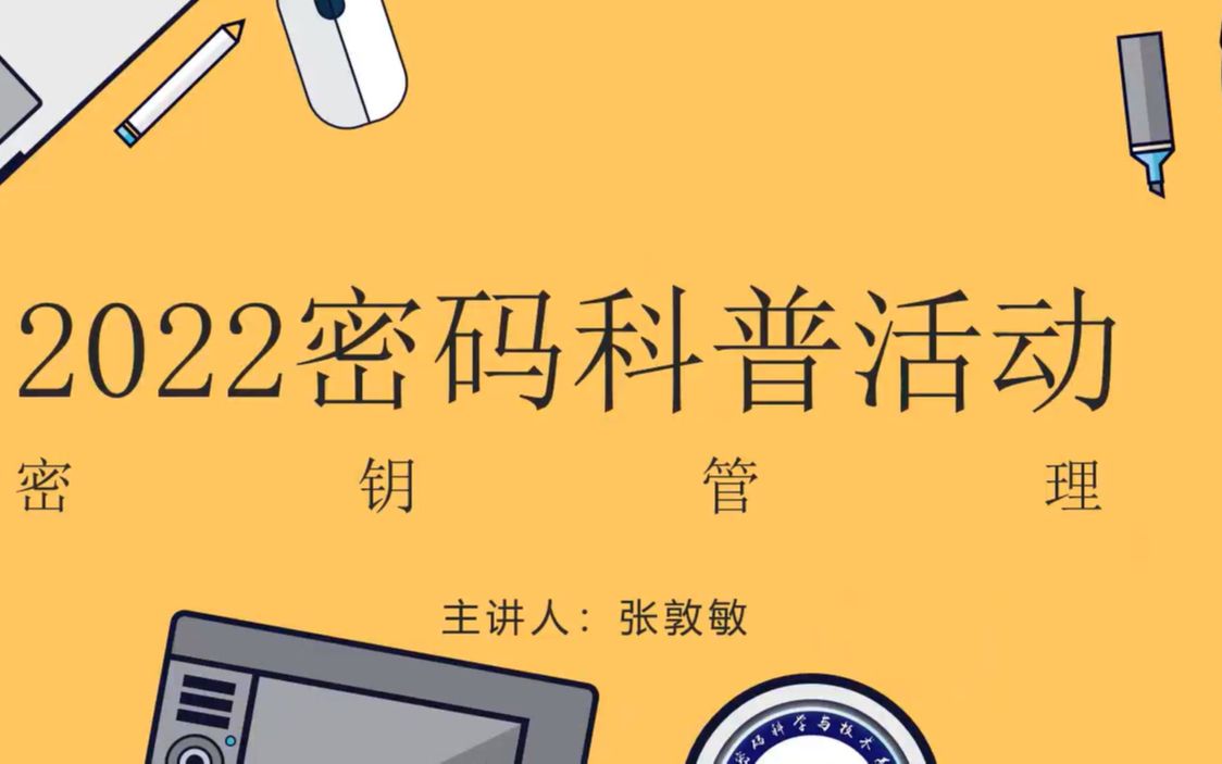 besti科學之光|2023冬令營 密鑰管理