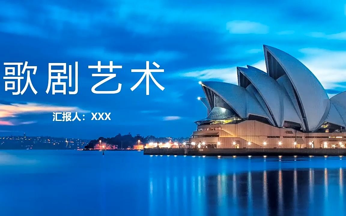 歌剧艺术ppt模板免费课件