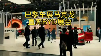 Video herunterladen: 巴黎车展马克龙打卡BYD展台，曾经国人看不起的比亚迪如今却是老外追捧的豪车