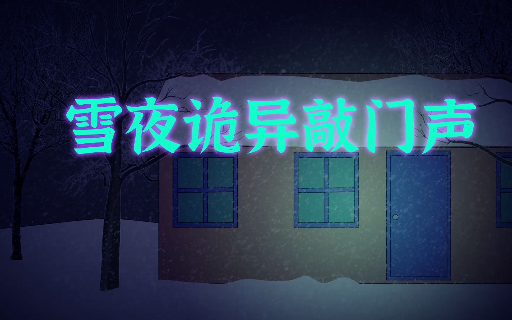 校园怪谈:雪夜诡异敲门声哔哩哔哩bilibili