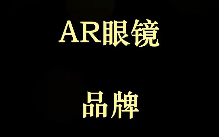 AR眼镜品牌十大排行哔哩哔哩bilibili