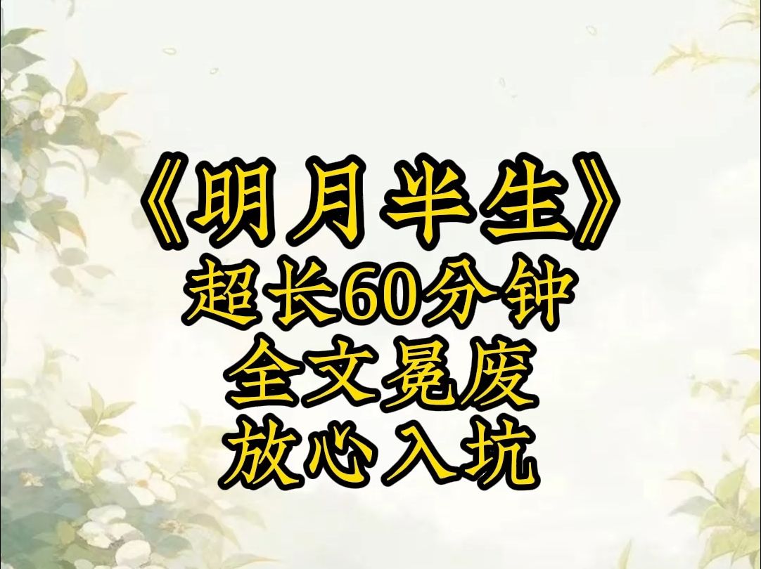 明月半生超长60分钟,适合洗澡蹲坑收听哔哩哔哩bilibili