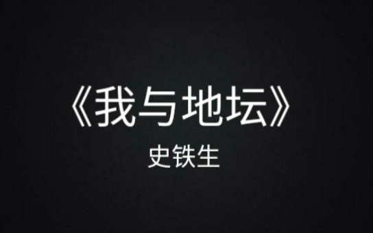 【文摘】关于活着,关于死亡,关于写作,关于亲情,关于病苦|史铁生《我与地坛》哔哩哔哩bilibili