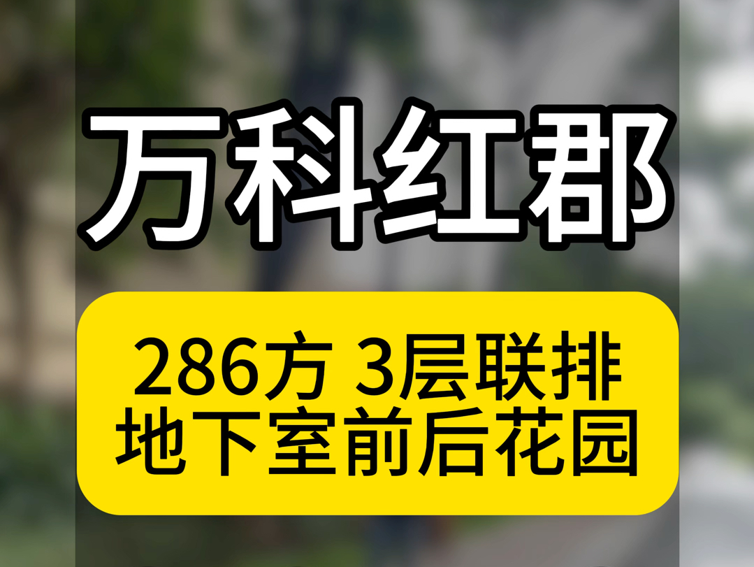 广州番禺南村,万科红郡286方3层联排,单边位.哔哩哔哩bilibili