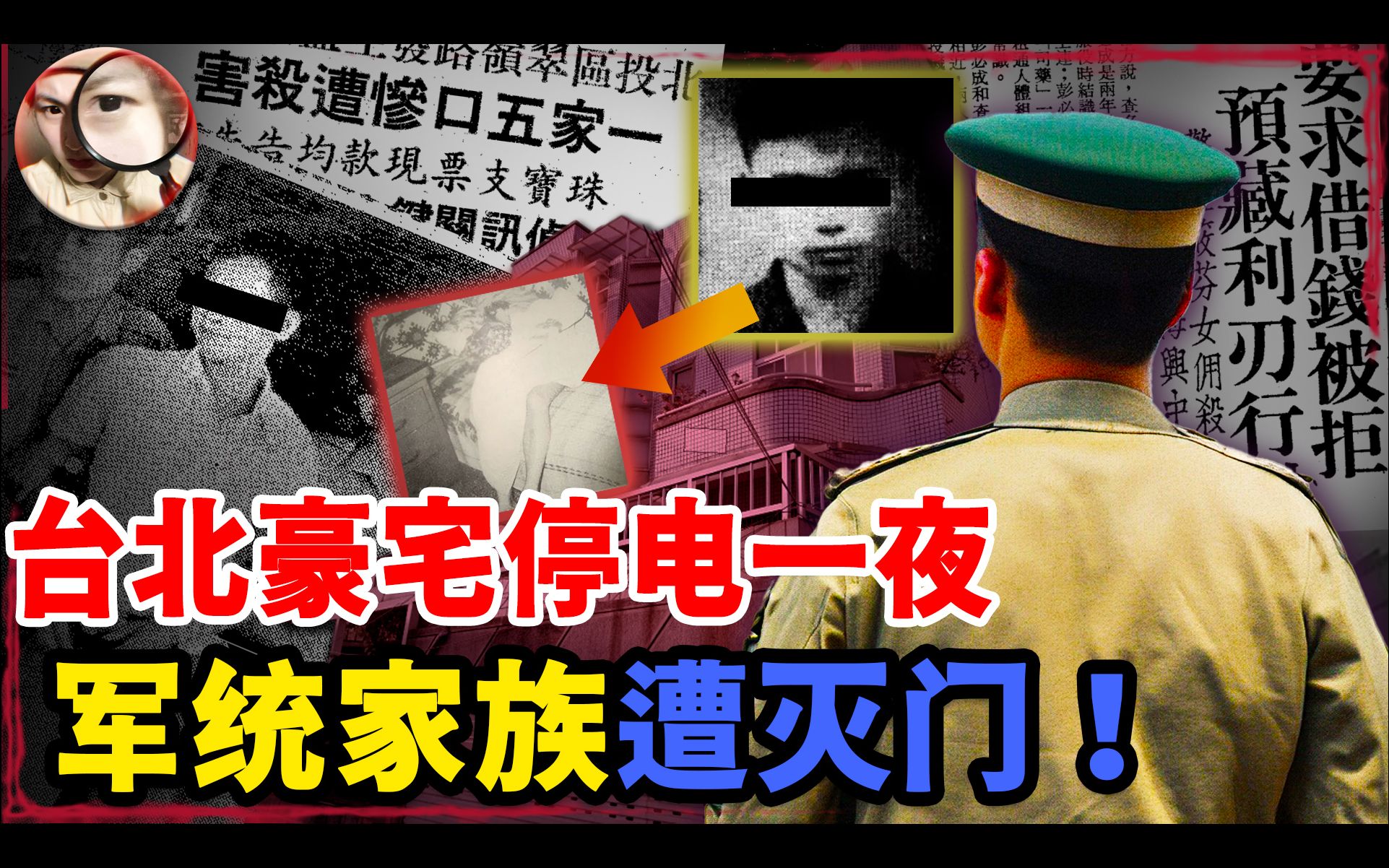 台北豪宅停电一夜,军统豪门家族5人惨死家中,是劫财?还是报复?停电夜隐藏的惊人秘密…哔哩哔哩bilibili