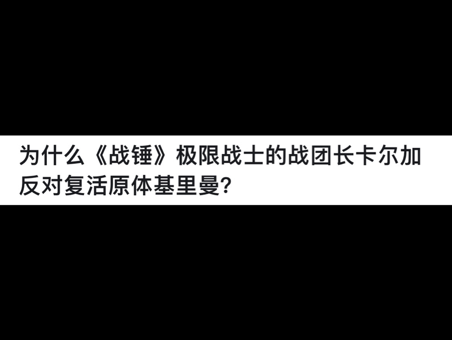 为什么《战锤》极限战士的战团长卡尔加反对复活原体基里曼?哔哩哔哩bilibili战锤40K游戏杂谈