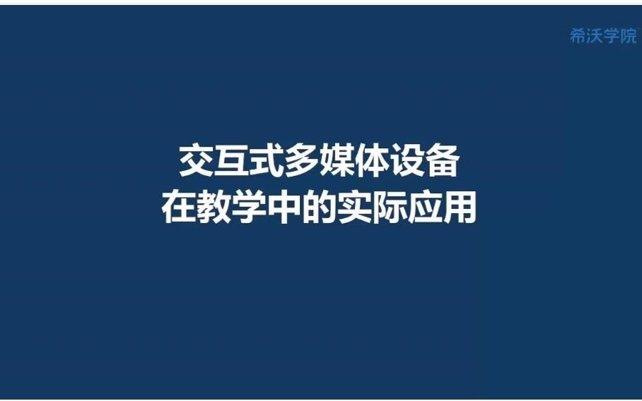 3、交互式多媒体设备在教学中的实际应用哔哩哔哩bilibili