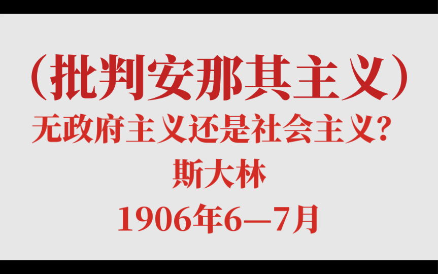 (批判安那其主义)无政府主义还是社会主义?斯大林于1906年6—7月(一)哔哩哔哩bilibili