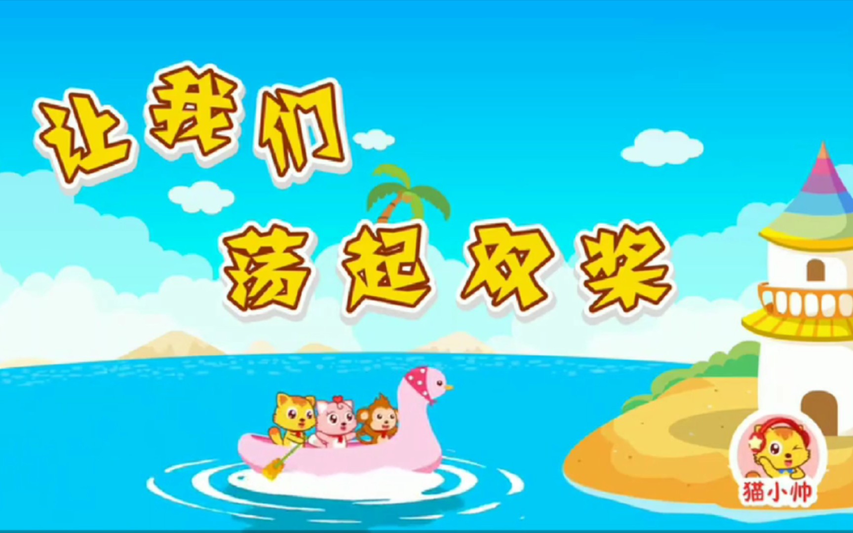猫小帅让我们荡起双桨儿歌