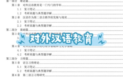 [图]刘珣《对外汉语教育学引论》笔记和真题详解