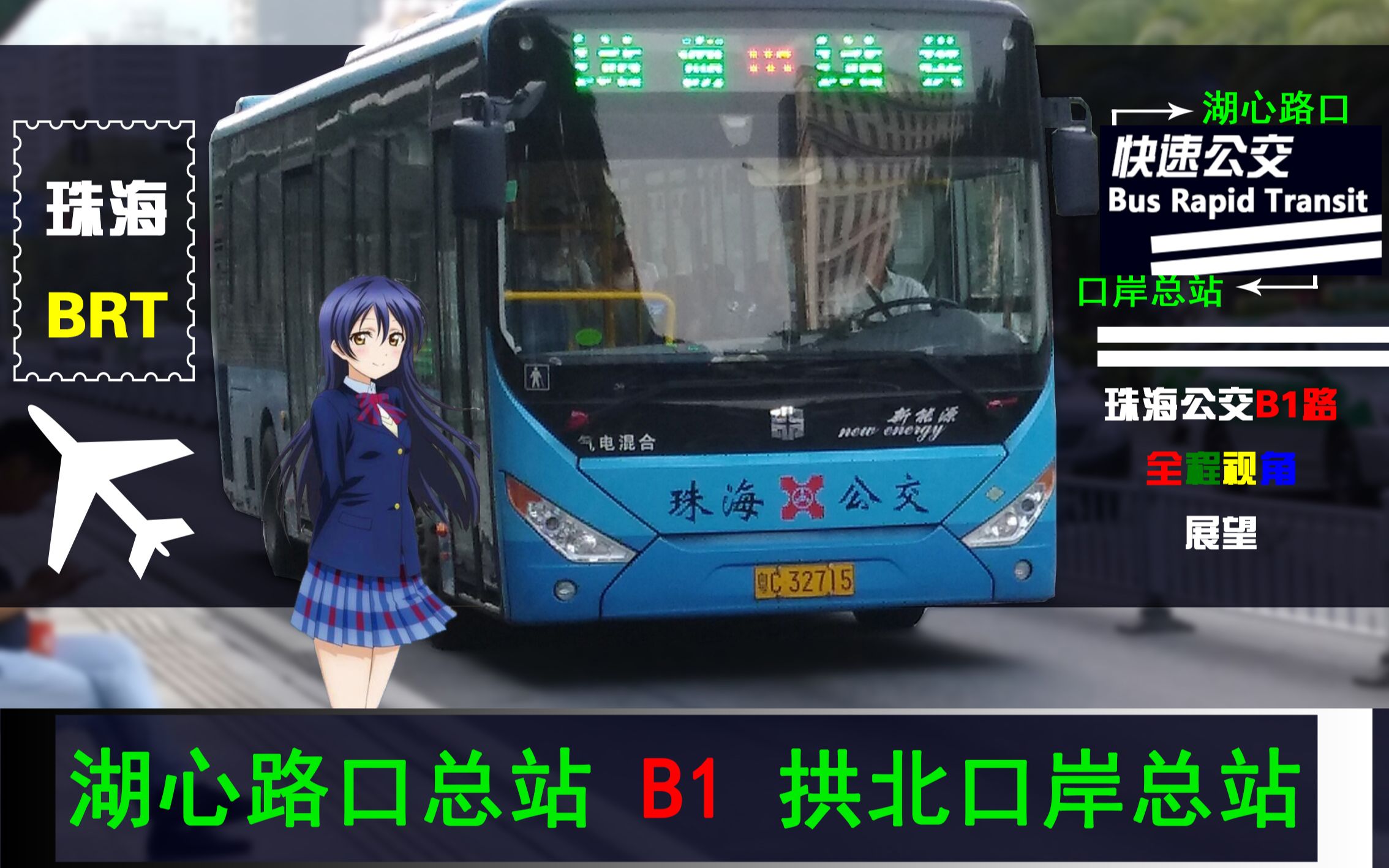 【快速公交第一線】珠海b1路【湖心路口總站——拱北口岸總站】全程