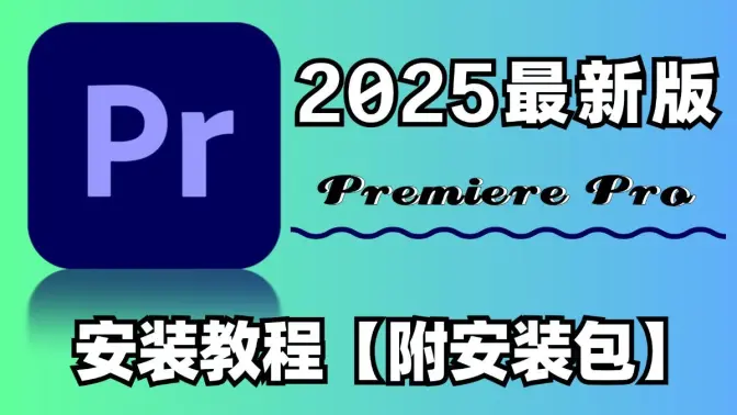 PR2025最新版本免費下載，PR2025 12月最新更新功能 穩定適配Win11/10系統 Adobe全家桶 pr 一鍵安裝！