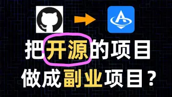 把开源项目做成副业项目，一个很有意思的AI+低代码办公系统