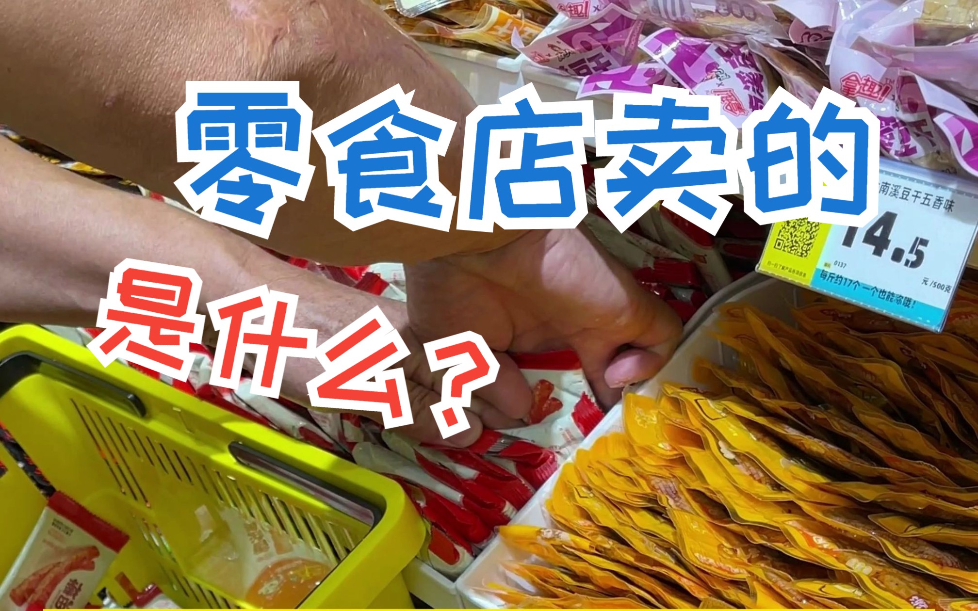 零食店卖的是什么?哔哩哔哩bilibili