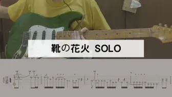 Download Video: 【吉他譜】靴の花火 solo