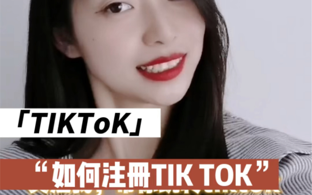 如何注册TIK TOK?三步教会你!哔哩哔哩bilibili