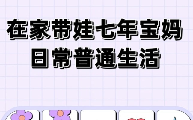 在家带娃八年的宝妈,分享真实的生活,记录点滴美好.哔哩哔哩bilibili