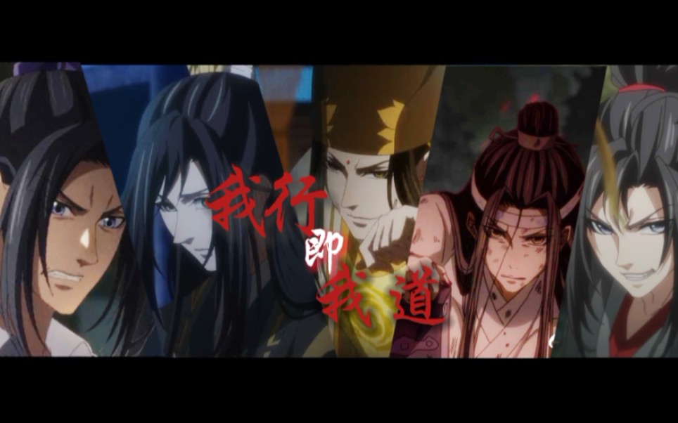 【魔道祖師×燃向高能踩點】我行即我道||半全員向混剪||bgm:smash it