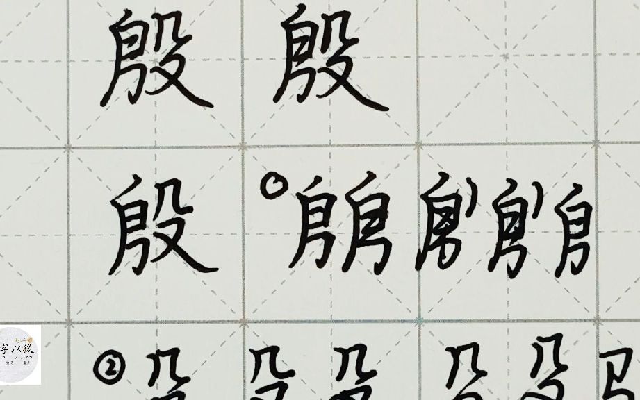 不会写连笔字?百家姓 行楷常用字“殷”,特别细致的讲解 练字以后原创视频 改变日常体系列哔哩哔哩bilibili