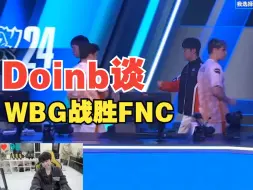 Download Video: Doinb谈WBG战胜FNC：说实话WBG和BLG现在这个状态真的挺危险的，希望能抽到一个好签，不然感觉都要完蛋！