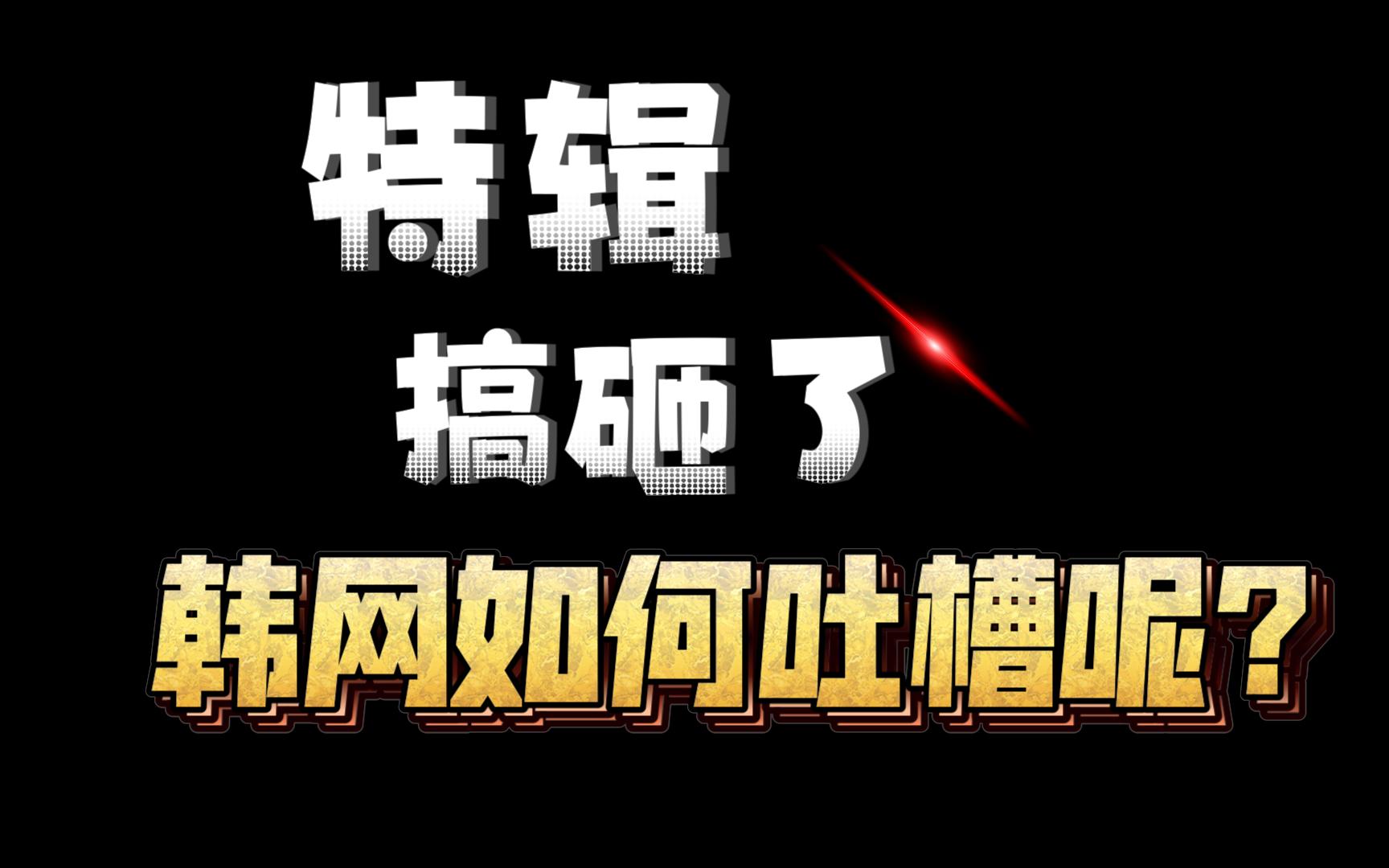 【宋智孝】搞砸特辑 韩网真实评论哔哩哔哩bilibili