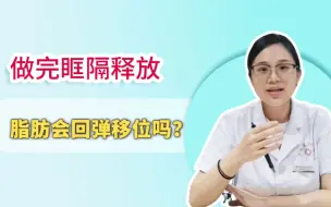 Télécharger la video: 眶隔脂肪释放会回弹移位吗？