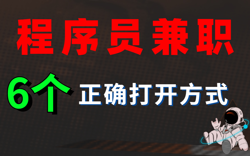 程序员常用的6大赚外快方法,程序员兼职赚外快平台剖析!快来看看你用过几个!哔哩哔哩bilibili