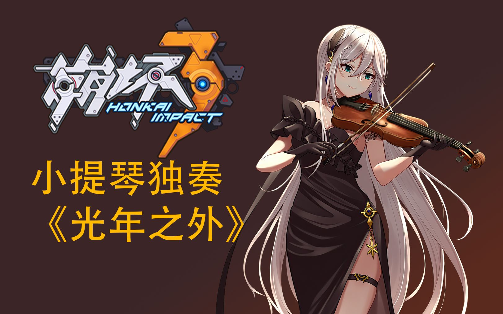 崩坏3沙尼亚特小提琴独奏光年之外动态壁纸