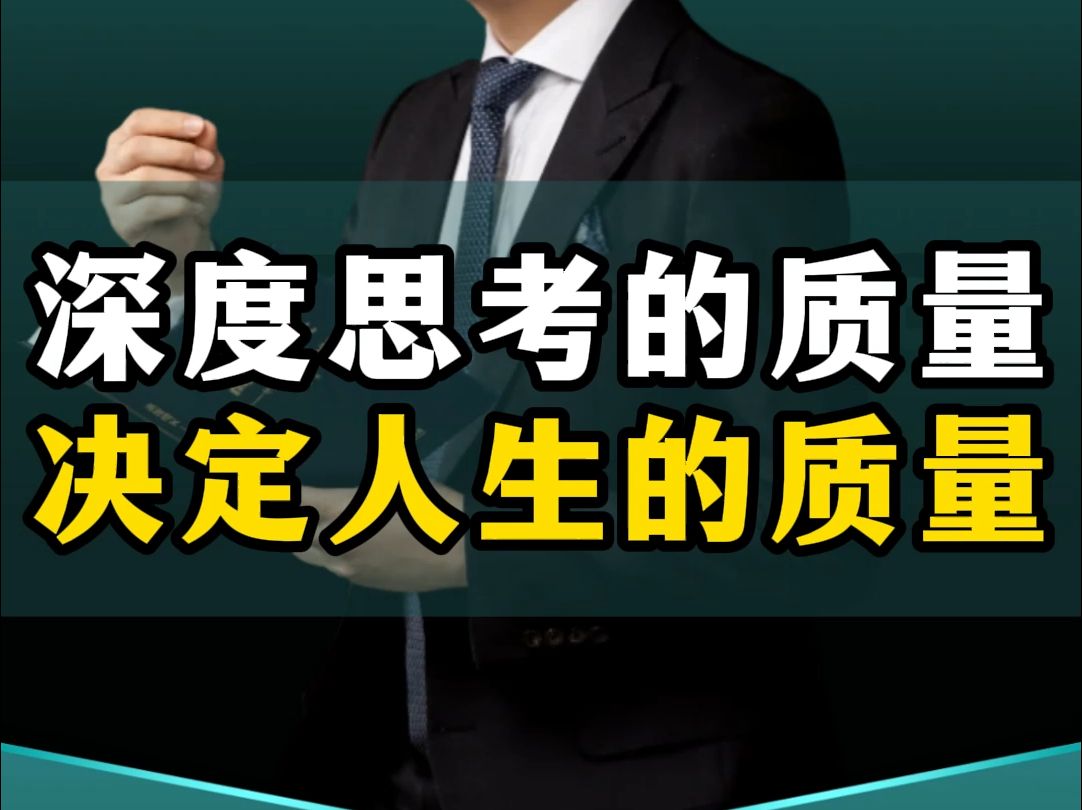 一个人深度思考的质量,决定了人生的质量,只有那些保持深度思考的人,才是最难被取代的人!哔哩哔哩bilibili