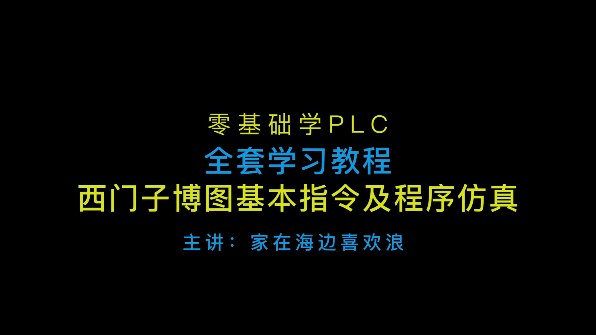 第二讲——西门子博图基本指令及程序仿真,PLC新手教程,(实战经验,大厂真实案例,闭坑指南)0基础教学,新手必学(1)哔哩哔哩bilibili