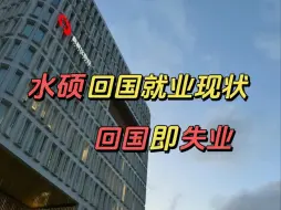 传说中水硕回国就业现状，回国即失业，崩溃了。top50海龟真的找不到工作，关于留学生的求职之路...