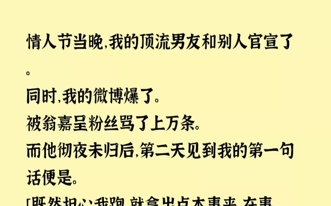 [图](全文已完结)情人节当晚，我的顶流男友和别人官宣了。同时，我的微博爆了。被翁嘉呈粉丝...