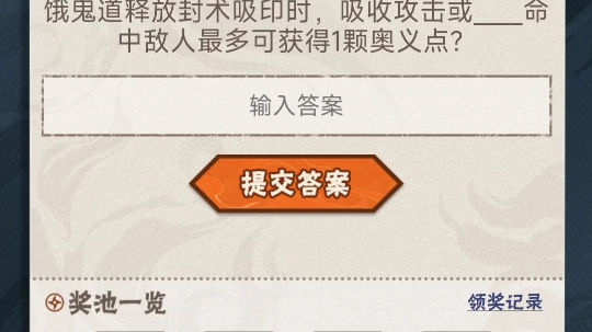 饿鬼道释放封术吸印时,吸收攻击或命中敌人最多可获得1颗奥义点?