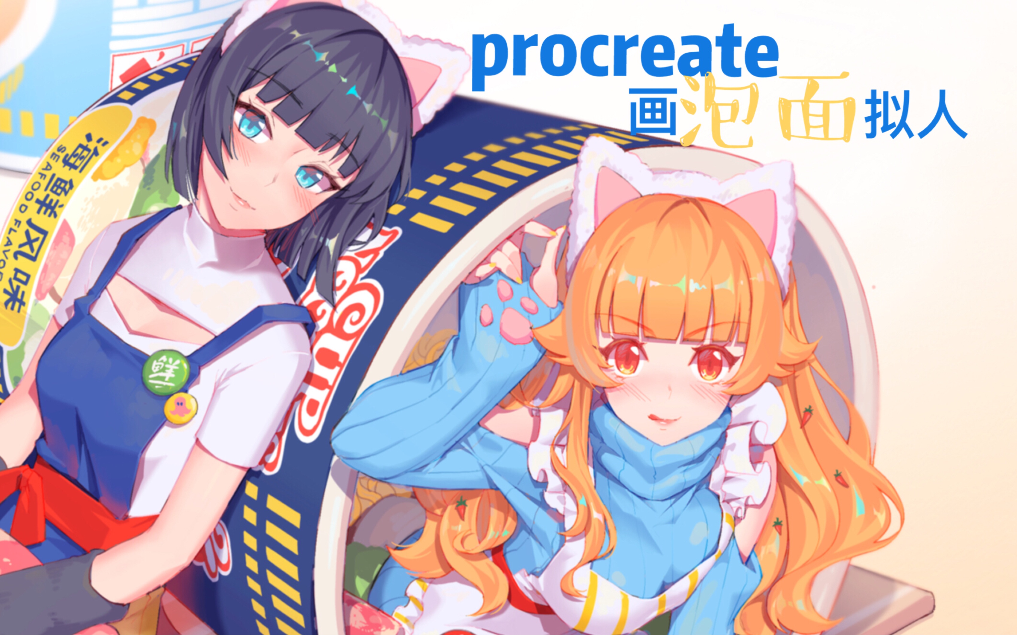 ipadprocreate泡面拟人绘画过程记录