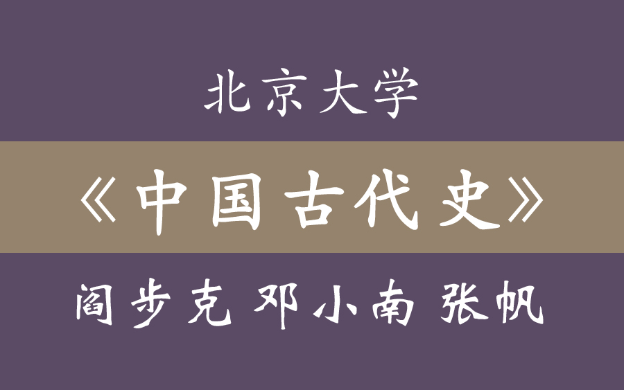 [图]北京大学《中国古代史》阎步克 邓小南 张帆（172集全）